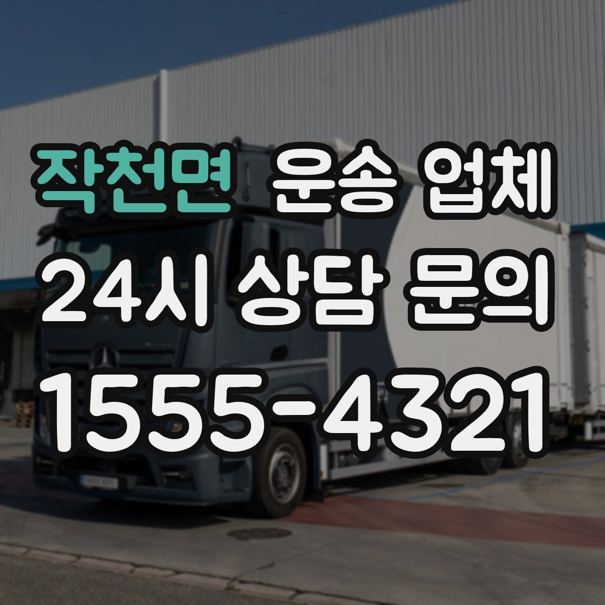 작천면 운송 업체 포장 상태 개선으로 시간 절약하기
