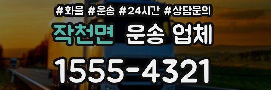 작천면 운송 업체