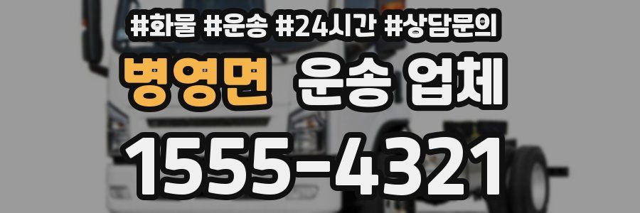 병영면 운송 업체