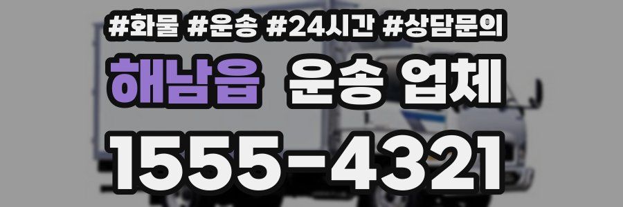 해남읍 운송 업체