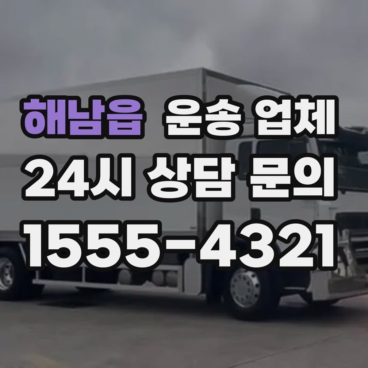 해남읍 운송 업체