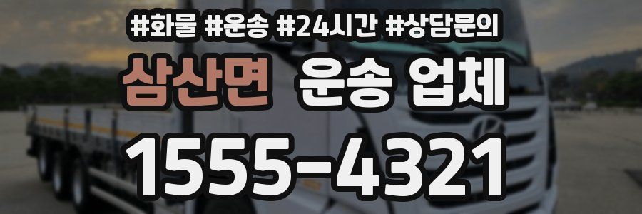 삼산면 운송 업체