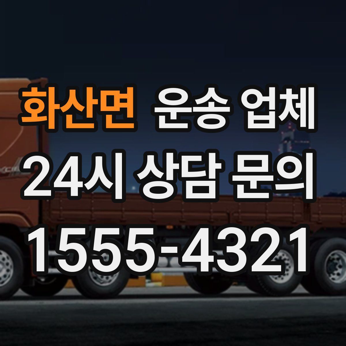 화산면 운송 업체