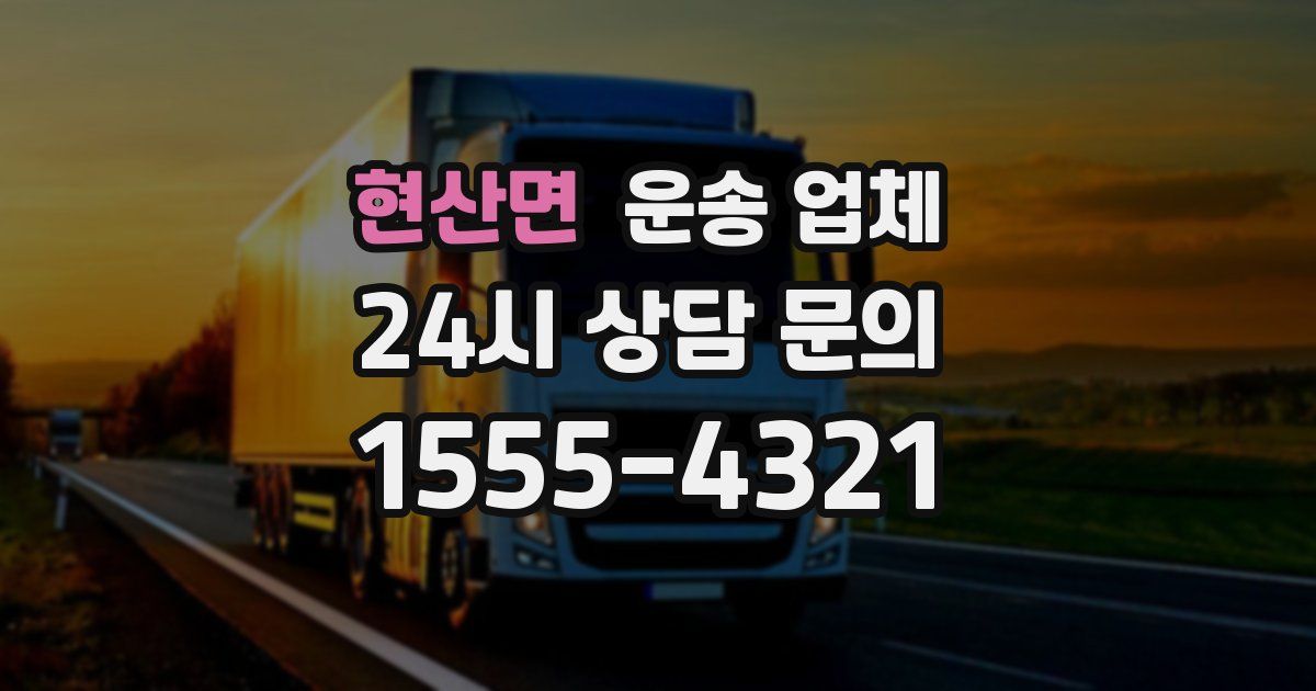 현산면 운송 업체