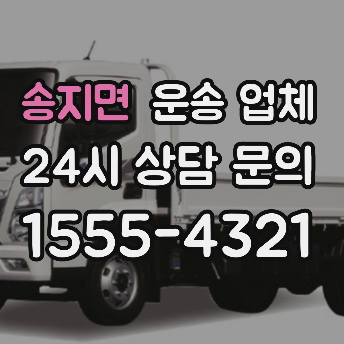 송지면 운송 업체 효율적인 운송 계획 세우기