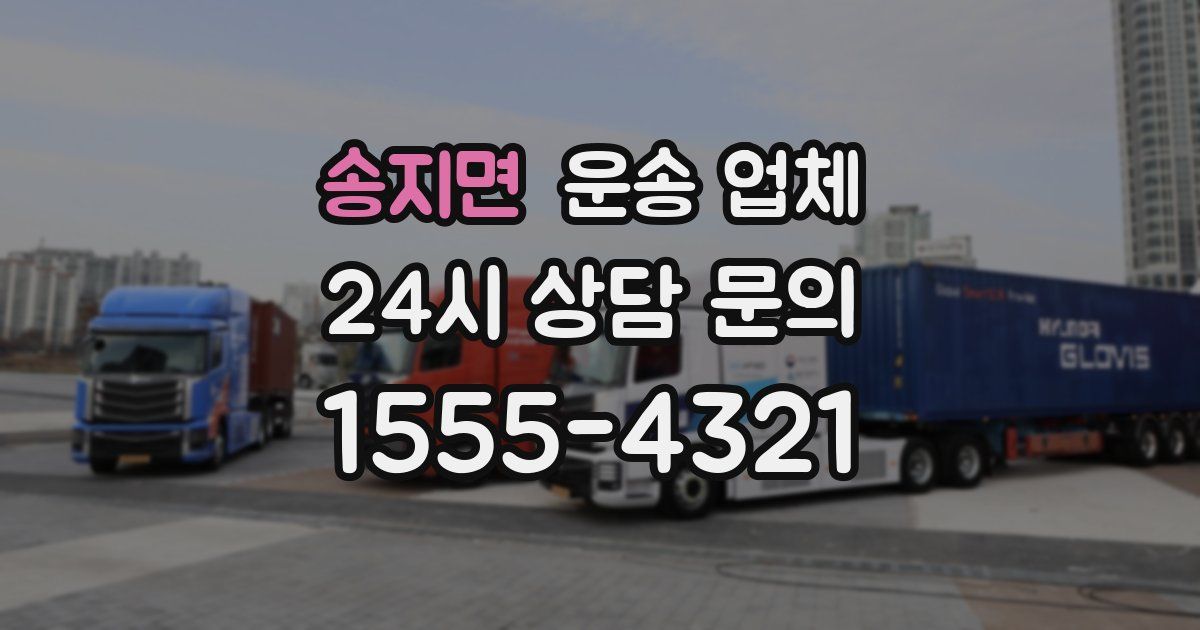 송지면 운송 업체