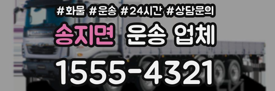 송지면 운송 업체