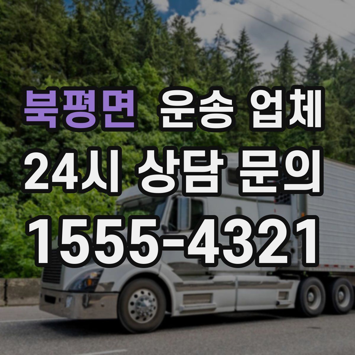 북평면 운송 업체