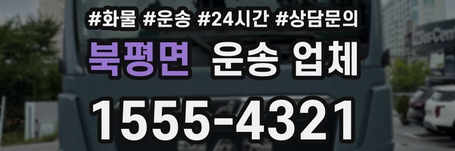 북평면 운송 업체