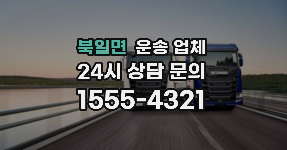 북일면 운송 업체