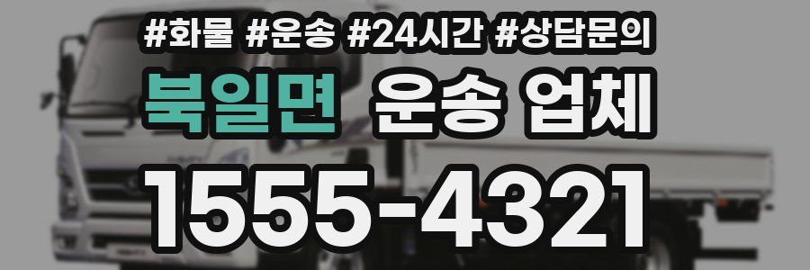 북일면 운송 업체