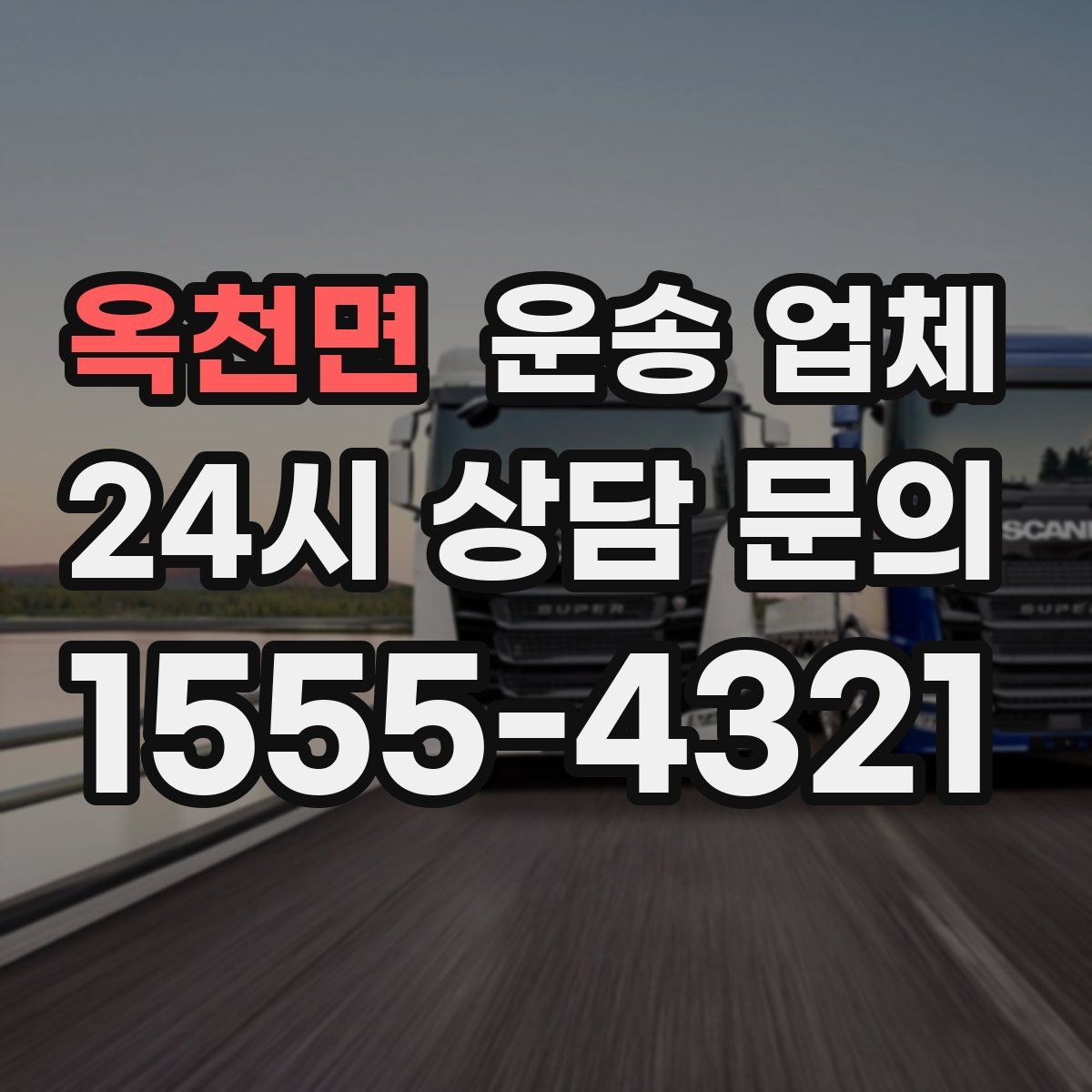 옥천면 운송 업체