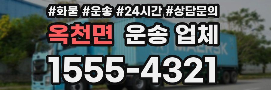 옥천면 운송 업체