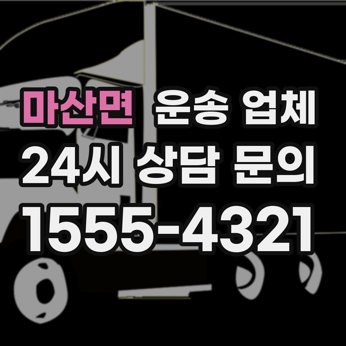 마산면 운송 업체 작업 전 설명이 중요한 이유