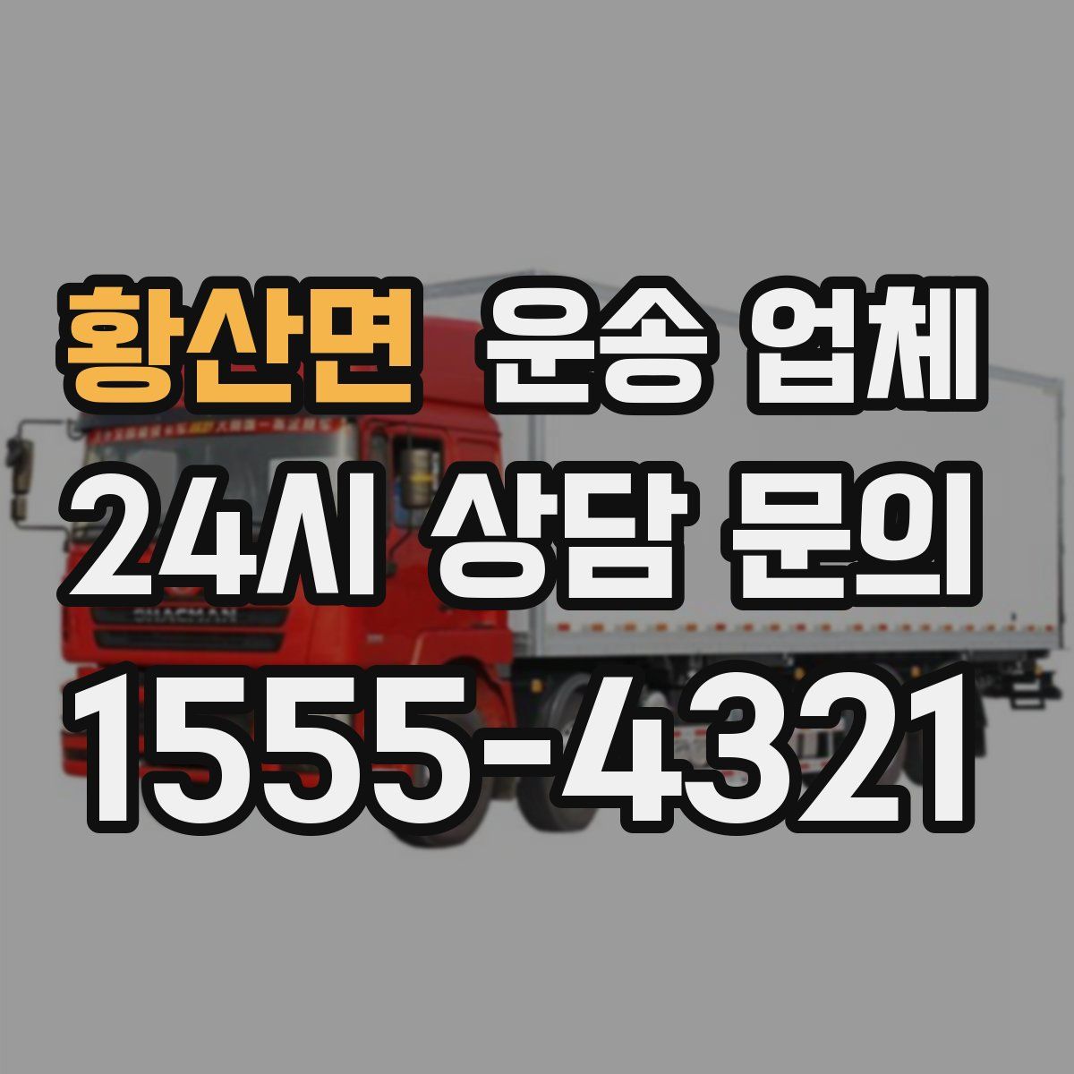 황산면 운송 업체