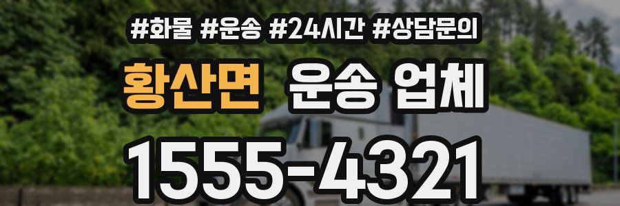 황산면 운송 업체