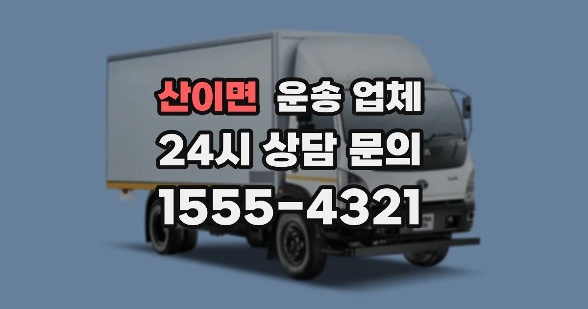 산이면 운송 업체