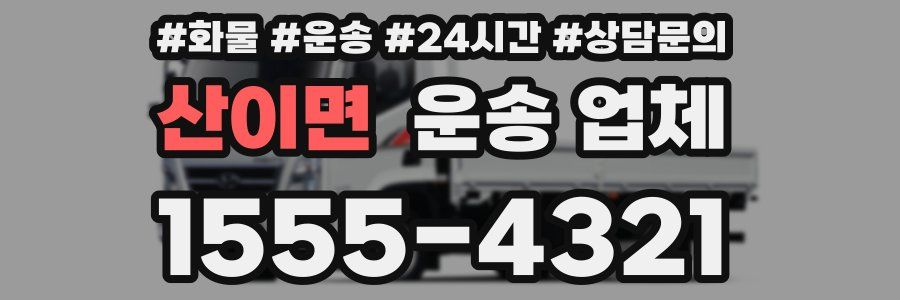 산이면 운송 업체