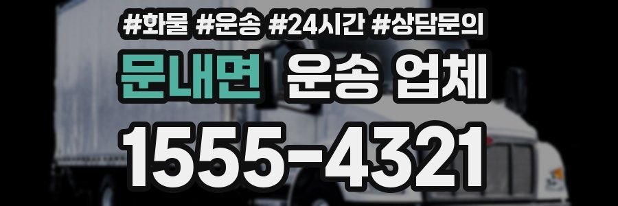 문내면 운송 업체