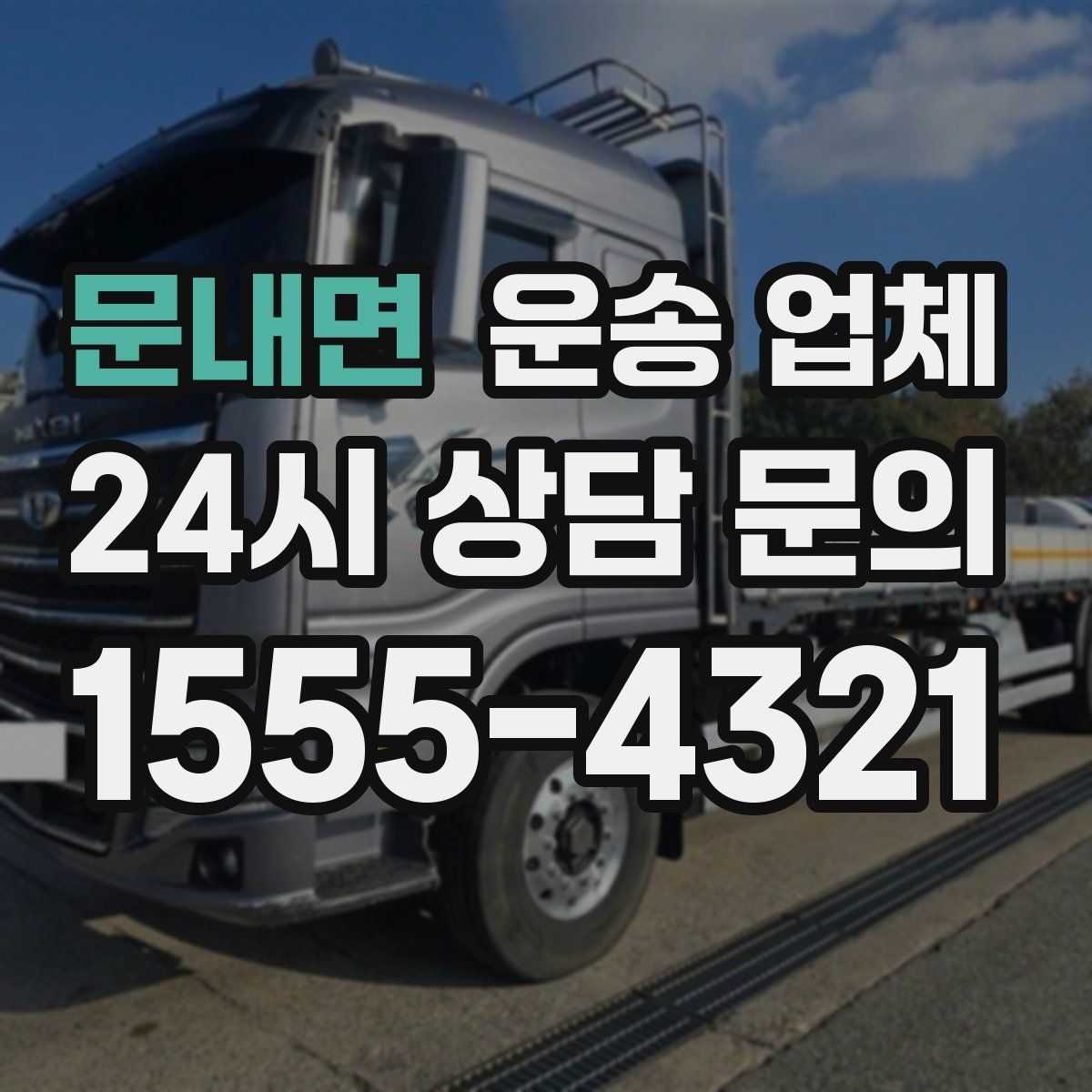 문내면 운송 업체