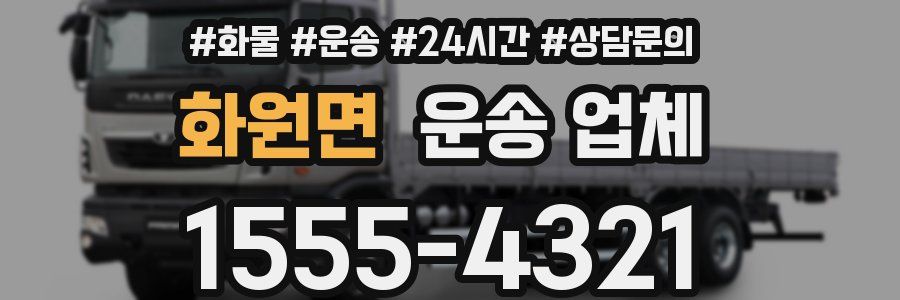 화원면 운송 업체