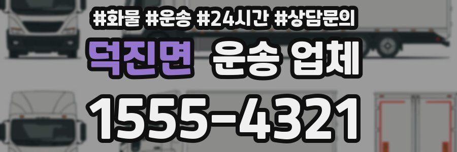 덕진면 운송 업체