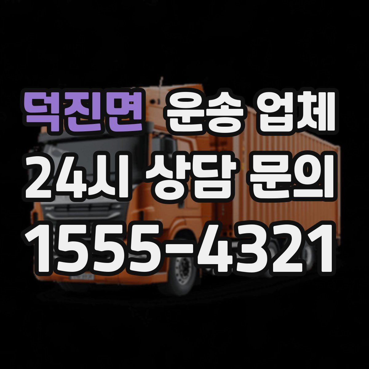 덕진면 운송 업체