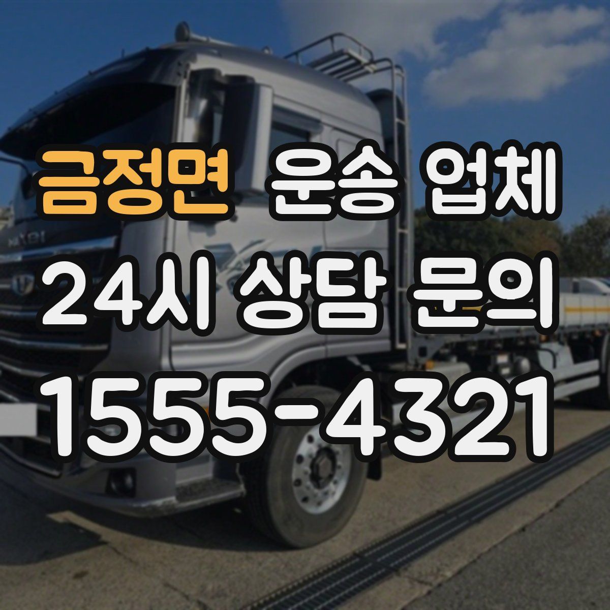 금정면 운송 업체