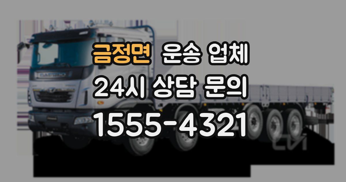 금정면 운송 업체