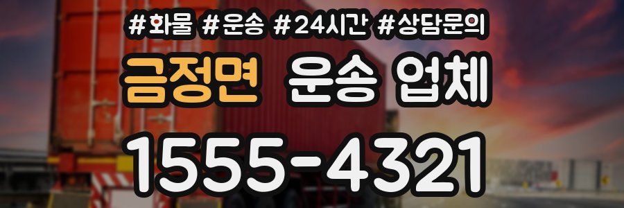 금정면 운송 업체