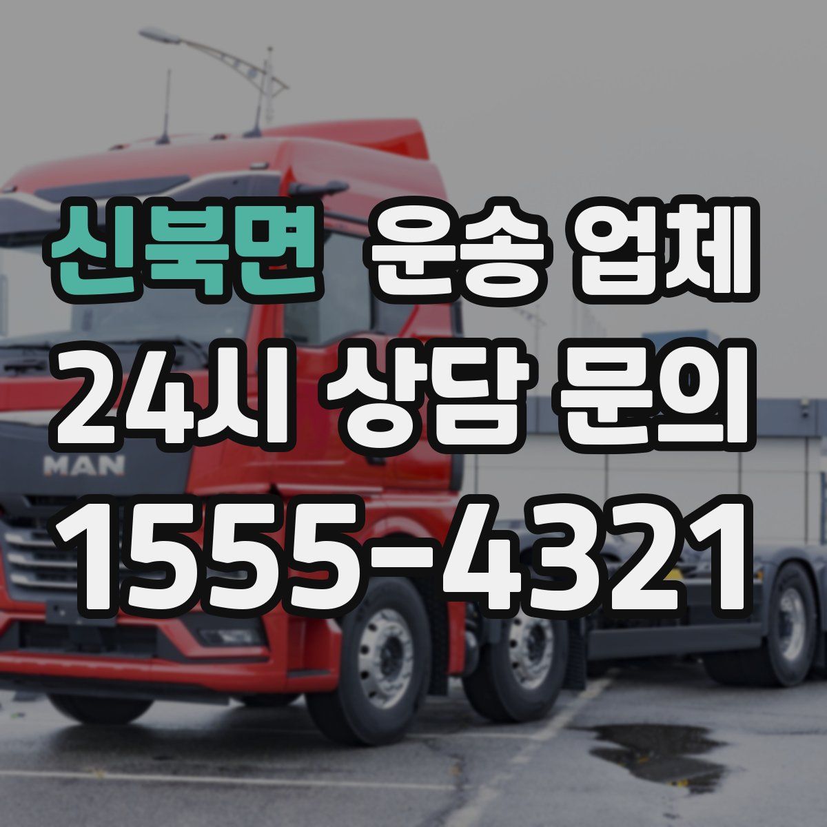 신북면 운송 업체