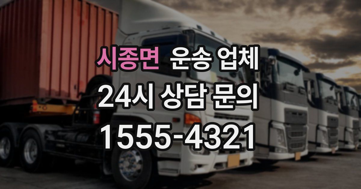 시종면 운송 업체