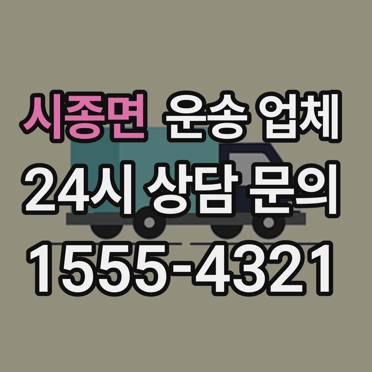 시종면 운송 업체