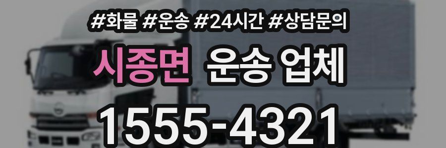 시종면 운송 업체