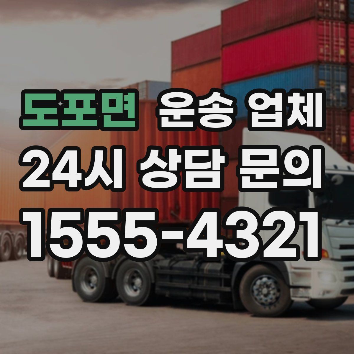 도포면 운송 업체 예약 시점이 중요한 이유