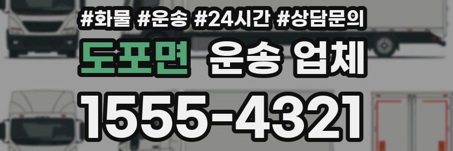 도포면 운송 업체