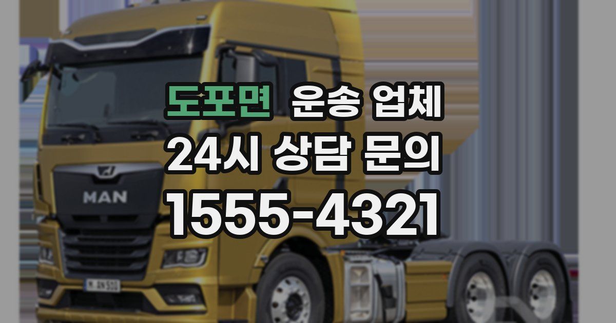 도포면 운송 업체