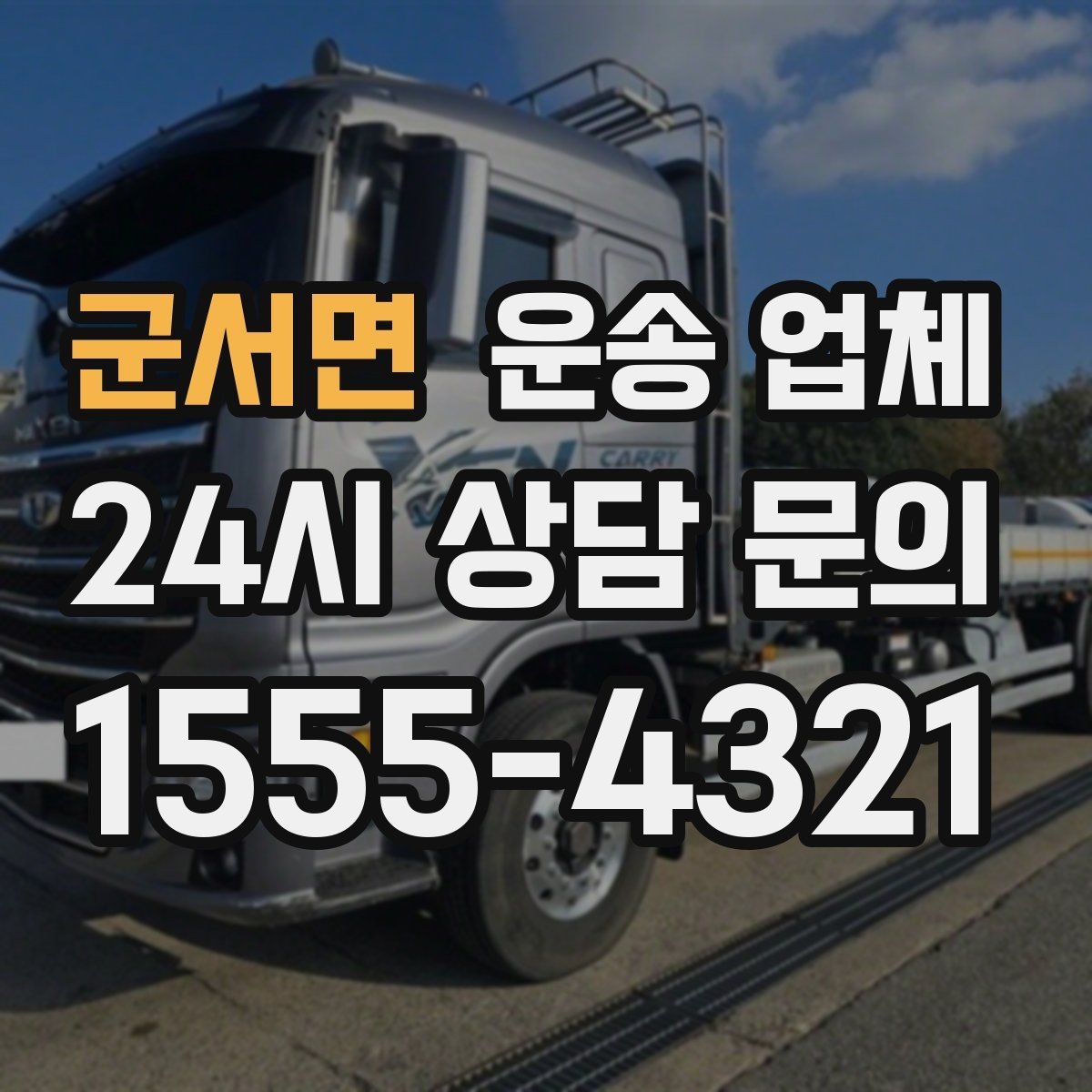군서면 운송 업체 가장 중요한 기준 한 가지