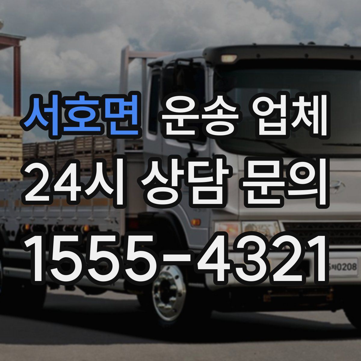 서호면 운송 업체