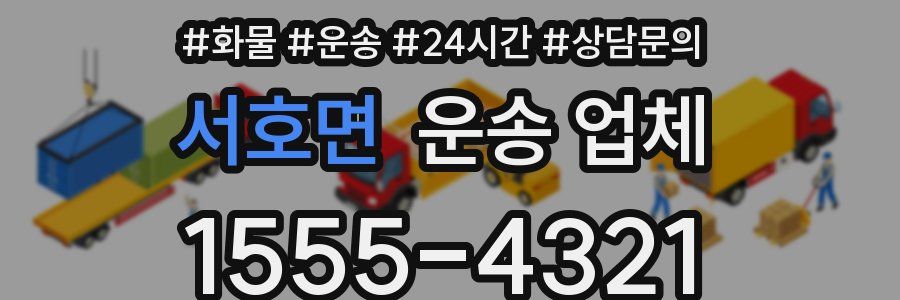 서호면 운송 업체