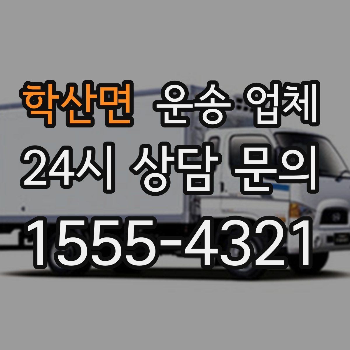학산면 운송 업체 가격보다 중요한 선택 기준