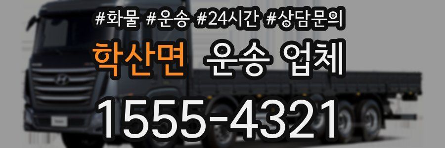 학산면 운송 업체