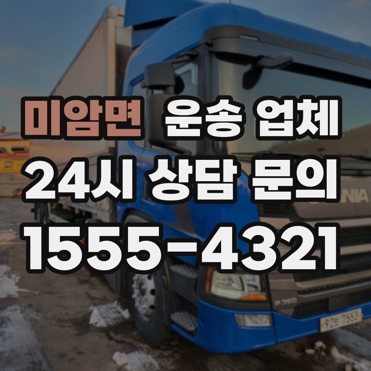 미암면 운송 업체 이용 전 반드시 확인해야 할 것