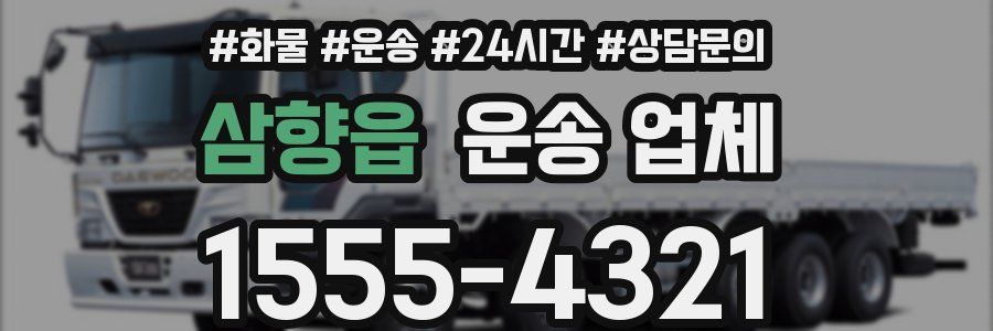 삼향읍 운송 업체