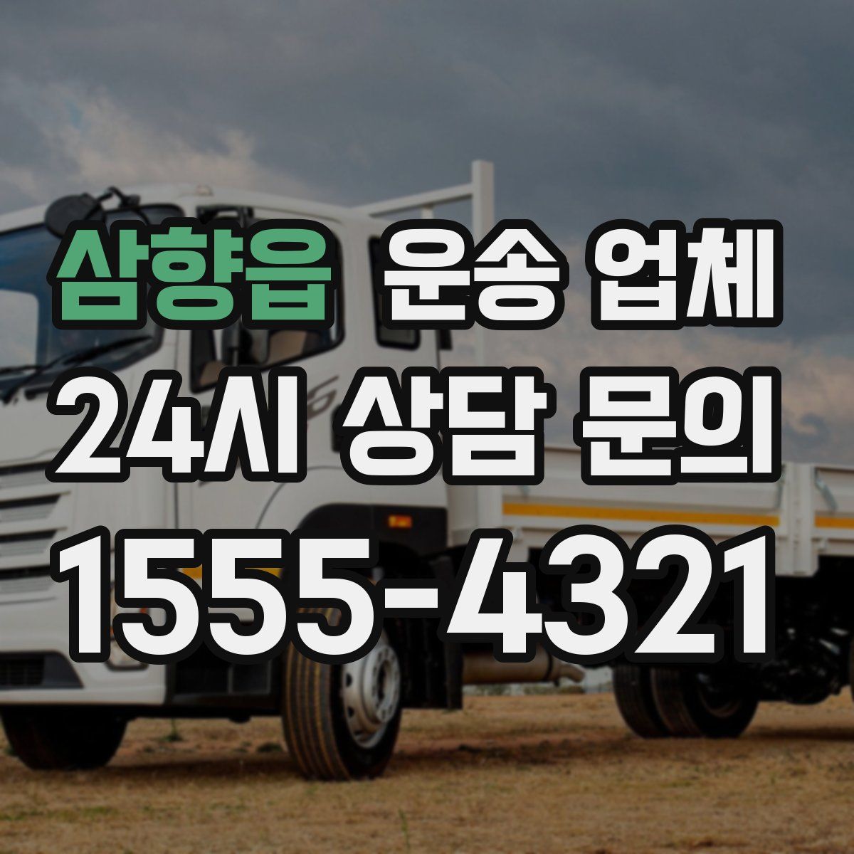 삼향읍 운송 업체