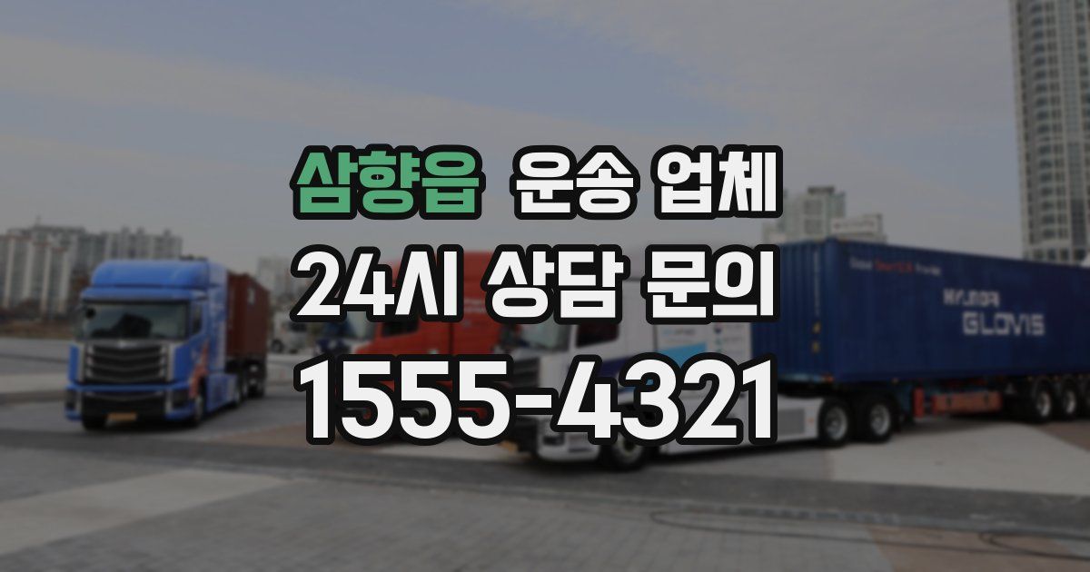 삼향읍 운송 업체