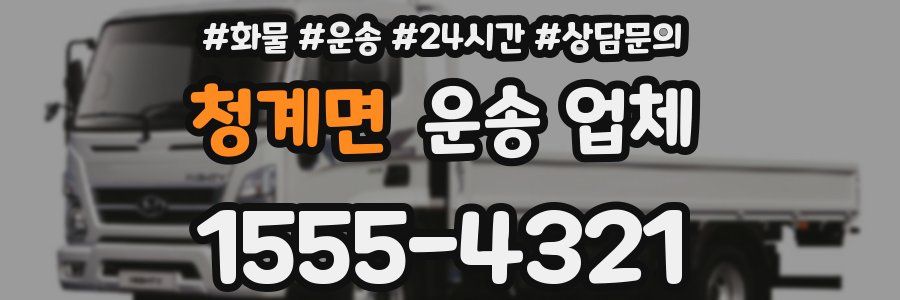 청계면 운송 업체