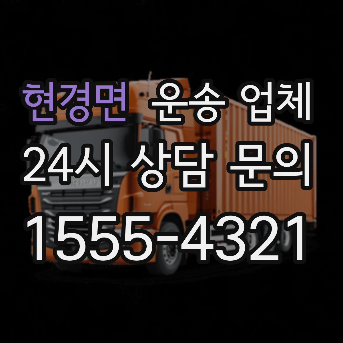 현경면 운송 업체