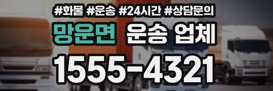 망운면 운송 업체
