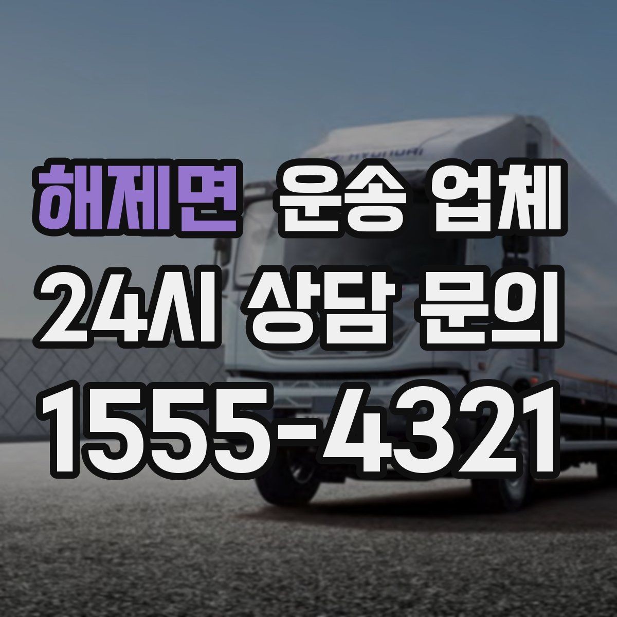 해제면 운송 업체 화물 크기에 따른 선택 방법